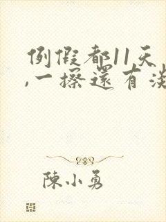 例假都11天了,一擦还有淡粉色的血咋回事
