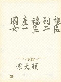 国产福利视频美女一区二区