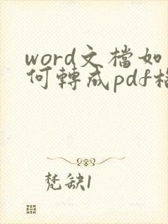 word文档如何转成pdf格式