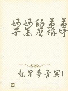 妈妈的弟弟的妻子怎么称呼