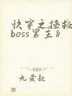 快穿之拯救黑化boss男主》