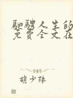 驰骋人生的小说免费全文在线阅读