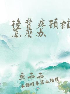后背疼颈椎引起怎么办