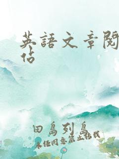 英语文章阅读网站