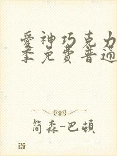爱神巧克力第三季免费普通话版