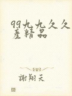 99九九久久国产精品