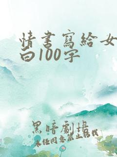 情书写给女生表白100字