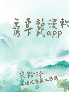 免费动漫软件推荐下载app
