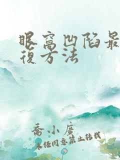 眼窝凹陷最快恢复方法