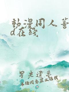 动漫同人蒂法3d在线