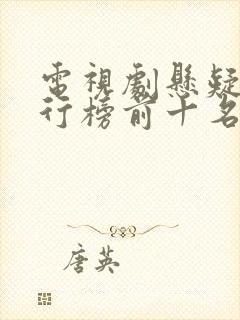 电视剧悬疑片排行榜前十名