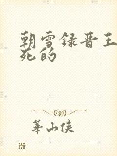 朝雪录晋王怎么死的