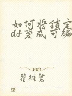 如何将锁定的pdf变成可编辑