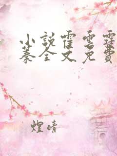 小说霍云霆池慕蓁全文免费阅读最新章节