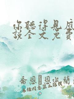 你听得见应橙小说全文免费阅读