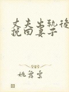 丈夫出轨后怎样挽回妻子