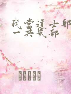我当道士那些年一共几部