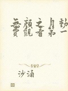 无颜之月动漫免费观看第一季全集