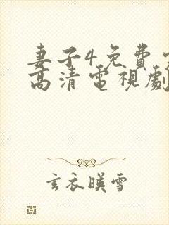 妻子4免费完整高清电视剧在线观看