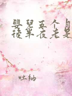 婴儿五个月睡觉后半夜老是哼哼唧唧