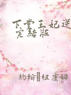 下堂王妃逆袭记 完结版