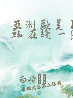 亚洲 欧美 日韩 在线 一区 二区