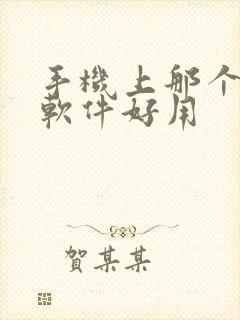 手机上那个p图软件好用