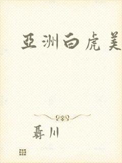 亚洲白虎美女逼