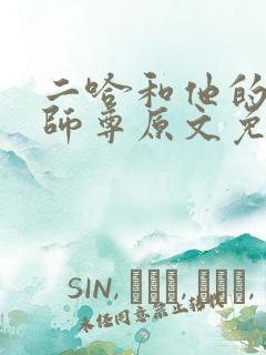 二哈和他的白猫师尊原文免费阅读
