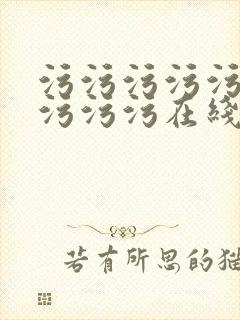 污污污污污污污污污污在线观看