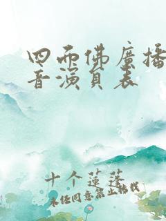 四面佛广播剧配音演员表