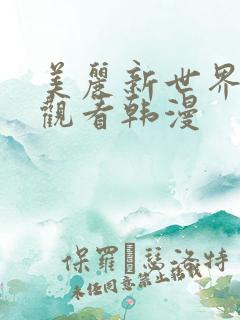 美丽新世界在线观看韩漫