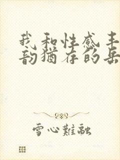 我和性感丰满风韵犹存的岳母的性事