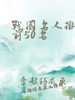战国名人排行榜前50名