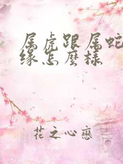 属虎跟属蛇的姻缘怎么样