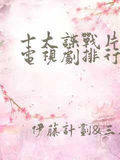 十大谍战片国产电视剧排行榜