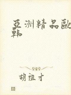 亚洲精品欧美日韩