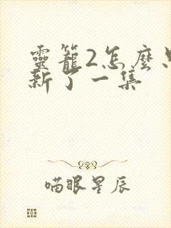 灵笼2怎么只更新了一集