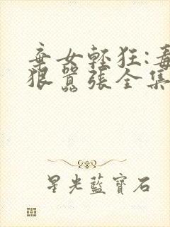 弃女轻狂:毒妃狠嚣张全集txt