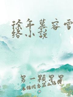 徐年慕容雪 网络小说