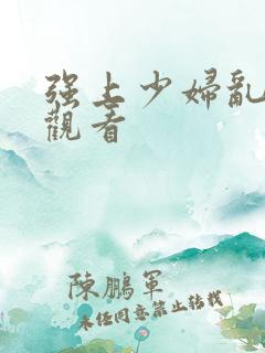 强上少妇乱在线观看