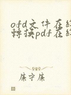 ofd文件在线转换pdf在线免费