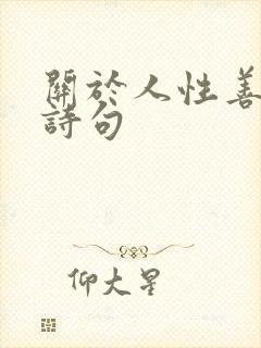 关于人性善良的诗句