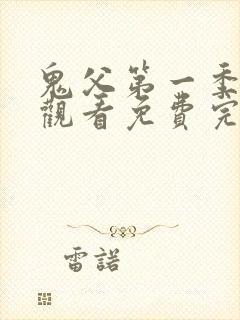 鬼父第一季在线观看免费完整
