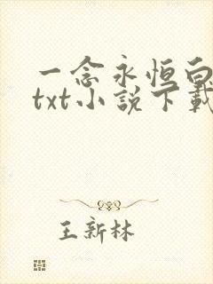 一念永恒白小纯txt小说下载
