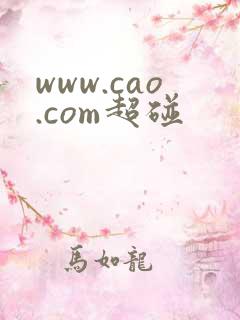 www.cao.com超碰
