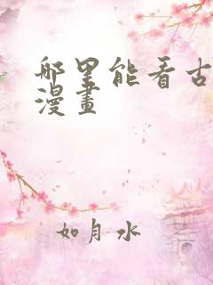 哪里能看古惑仔漫画