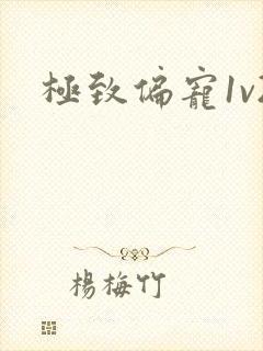 极致偏宠1v2