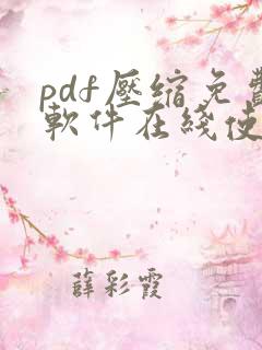 pdf压缩免费软件在线使用