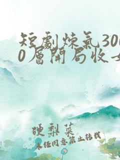 短剧炼气3000层开局收女帝为徒在线免费观看